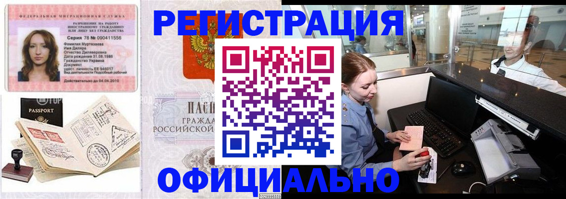временная регистрация купить в Междуреченске